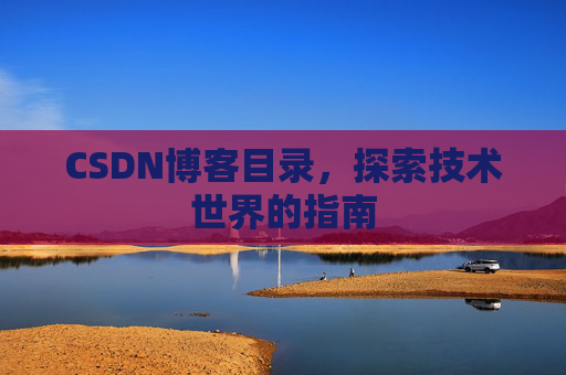 CSDN博客目录，探索技术世界的指南