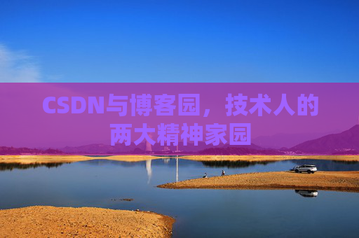 CSDN与博客园，技术人的两大精神家园