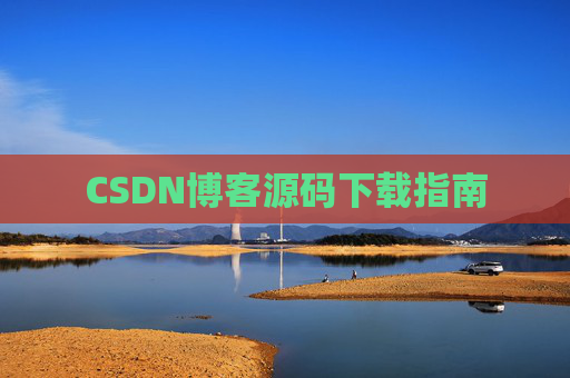 CSDN博客源码下载指南