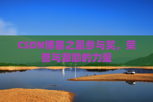 CSDN博客之星参与奖，荣誉与激励的力量