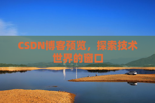 CSDN博客预览，探索技术世界的窗口