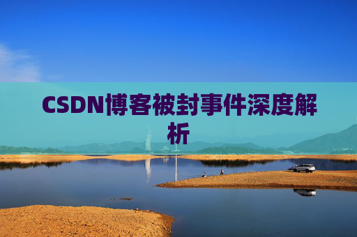 CSDN博客被封事件深度解析