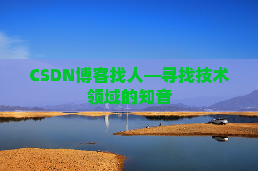 CSDN博客找人—寻找技术领域的知音