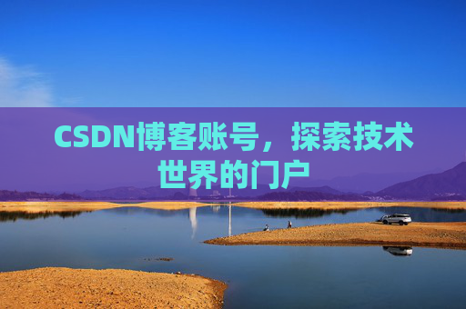 CSDN博客账号，探索技术世界的门户