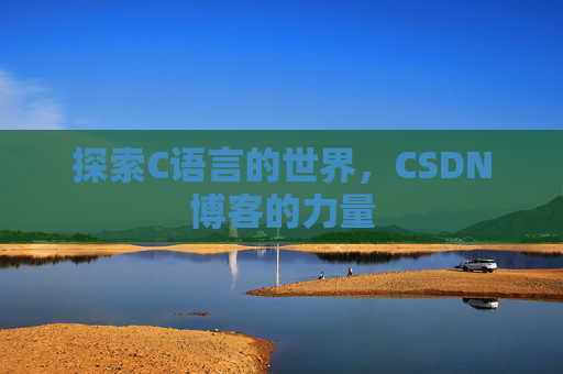 探索C语言的世界，CSDN博客的力量