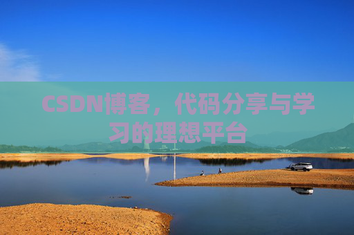 CSDN博客，代码分享与学习的理想平台